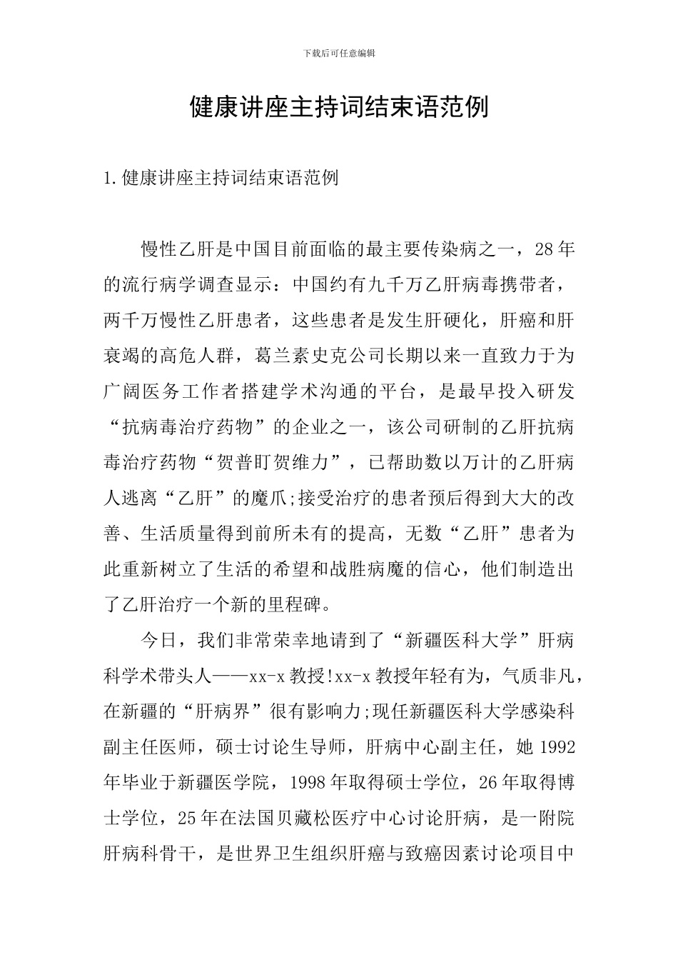 健康讲座主持词结束语范例_第1页