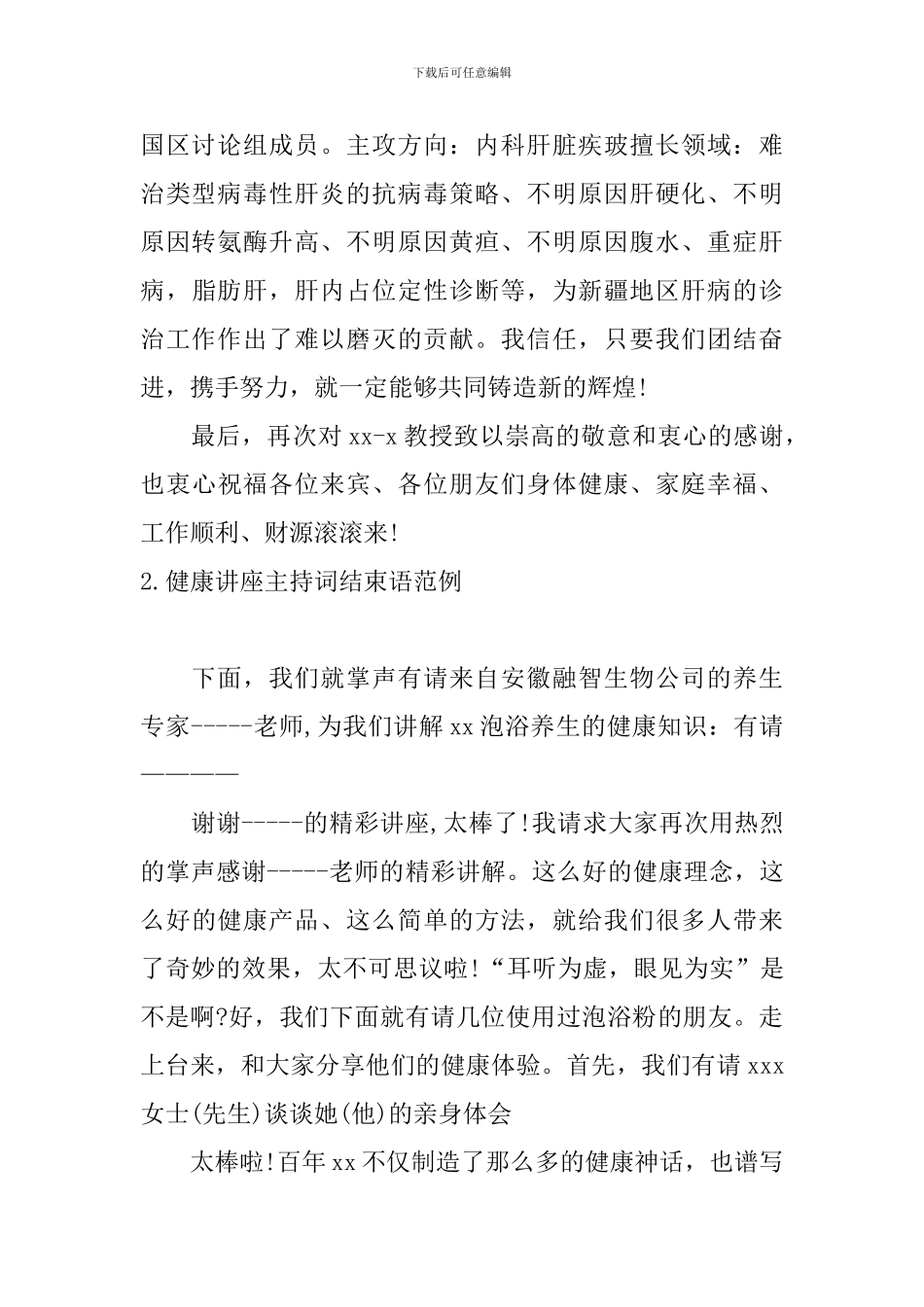健康讲座主持词结束语范例_第2页