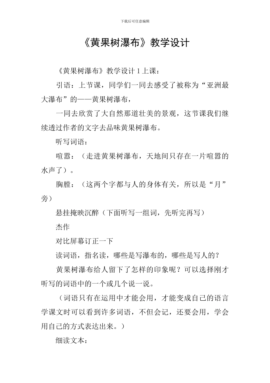 《黄果树瀑布》教学设计_第1页