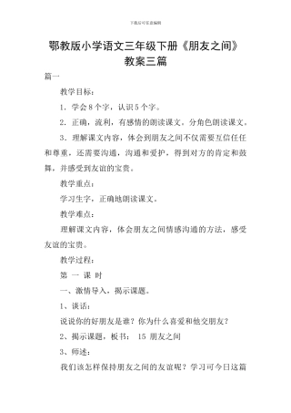 鄂教版小学语文三年级下册《朋友之间》教案三篇