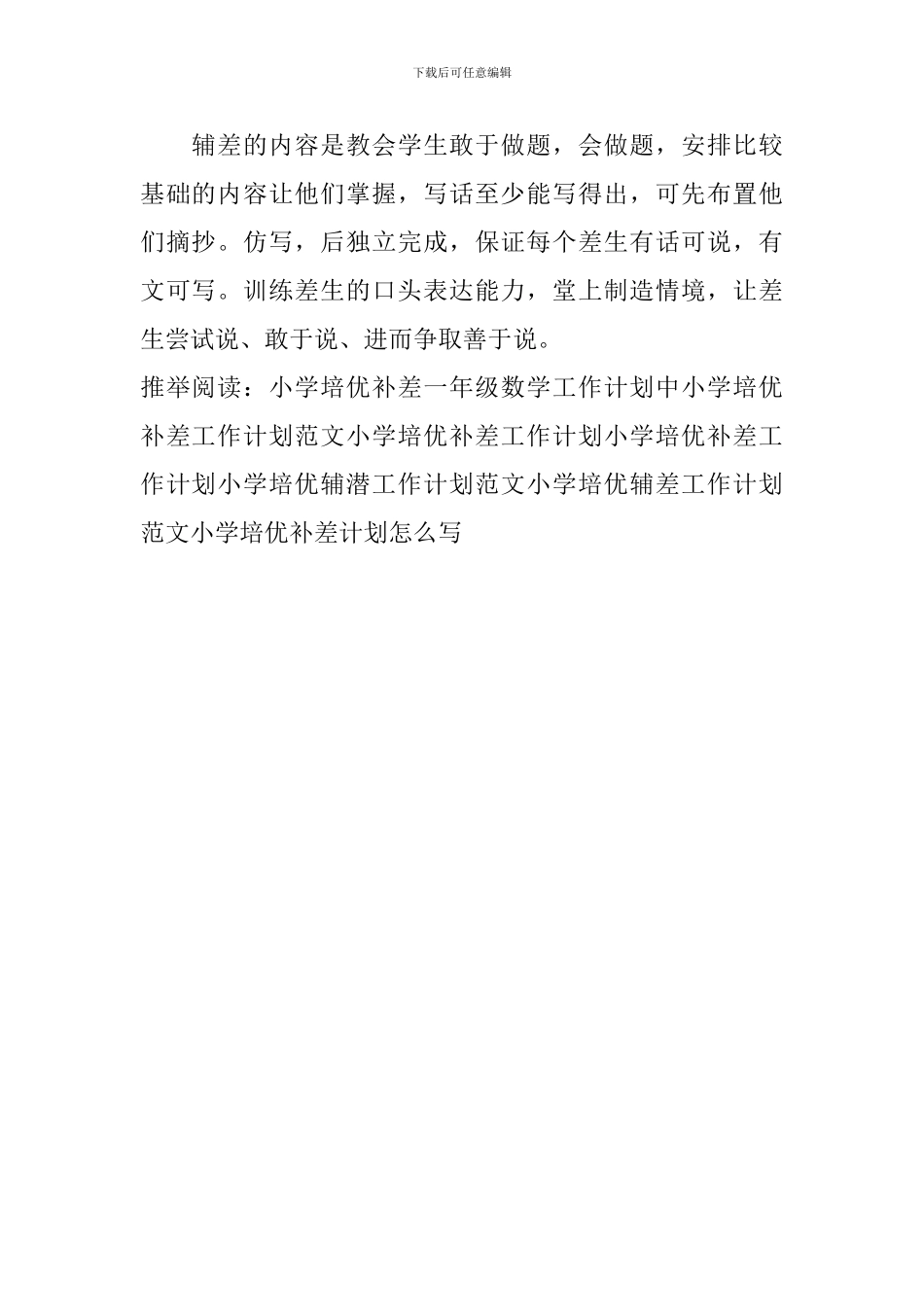 小学培优补差计划怎么写_第2页