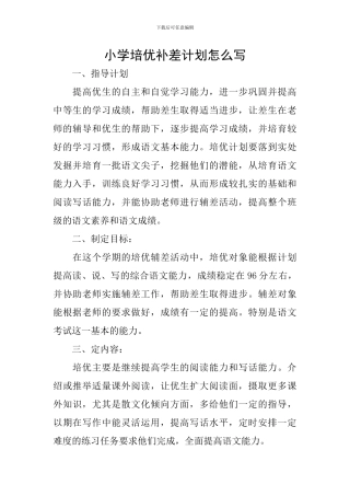 小学培优补差计划怎么写