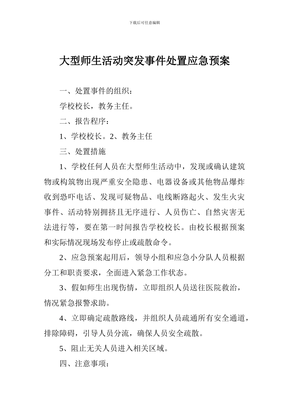 大型师生活动突发事件处置应急预案_第1页