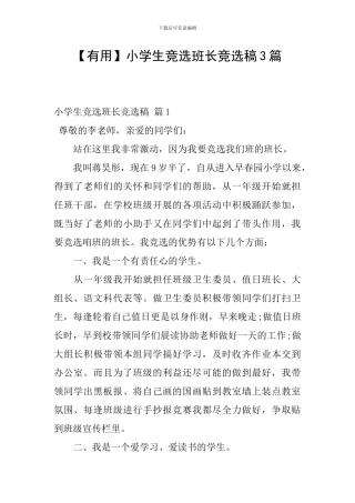 小学生竞选班长竞选稿3篇