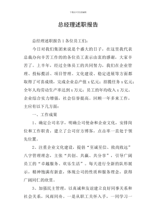 总经理述职报告