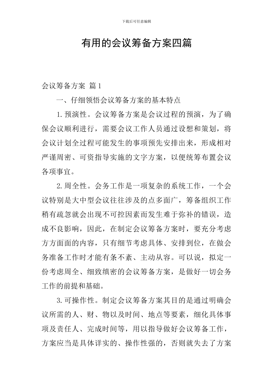 实用的会议筹备方案四篇_第1页