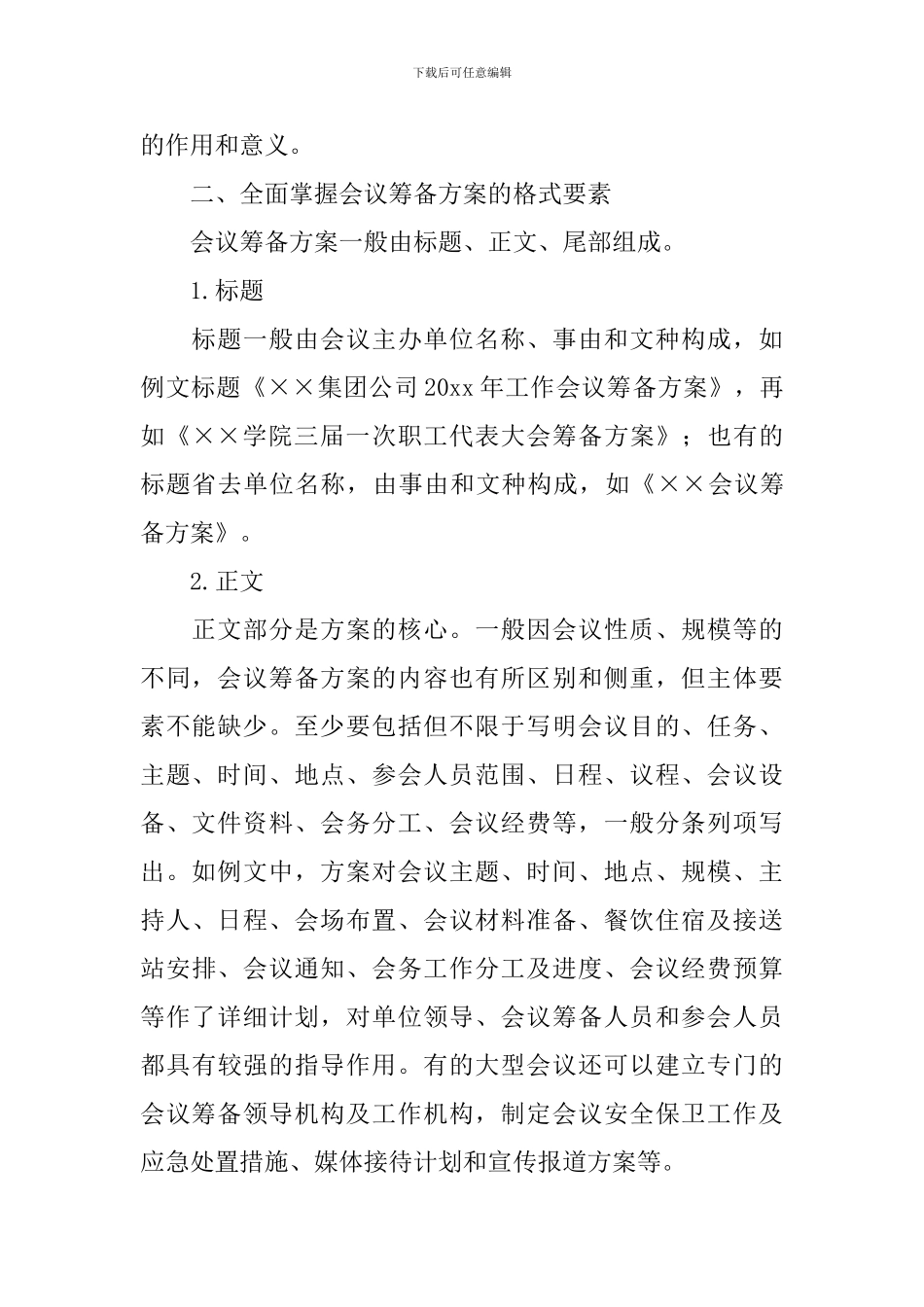 实用的会议筹备方案四篇_第2页