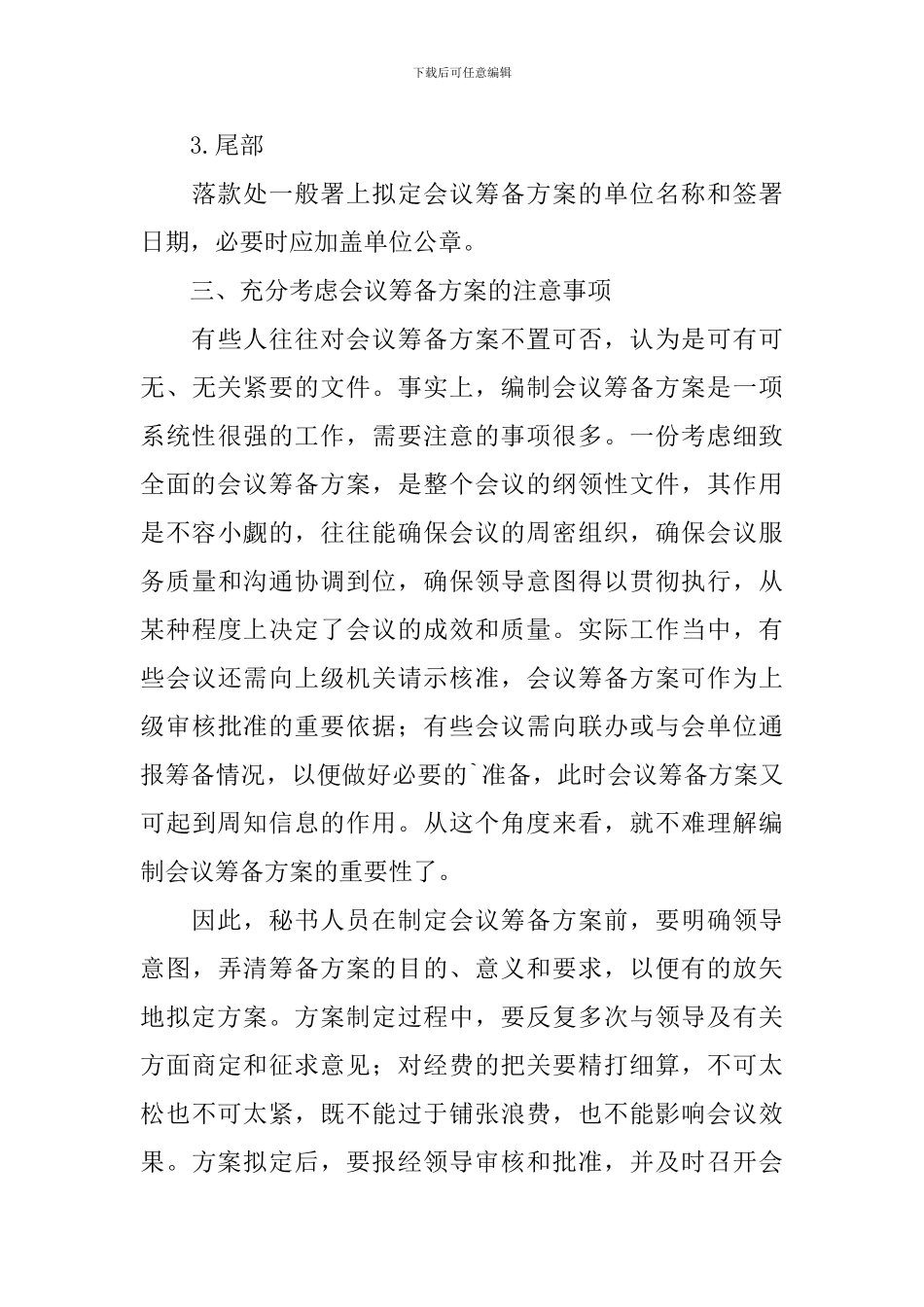 实用的会议筹备方案四篇_第3页