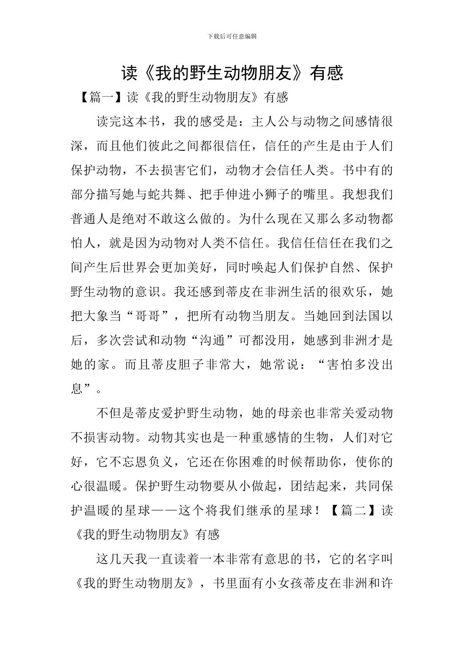 读《我的野生动物朋友》有感_第1页