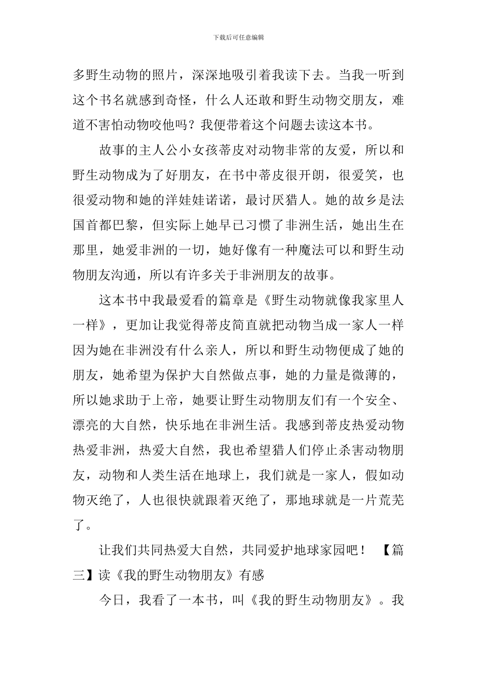 读《我的野生动物朋友》有感_第2页