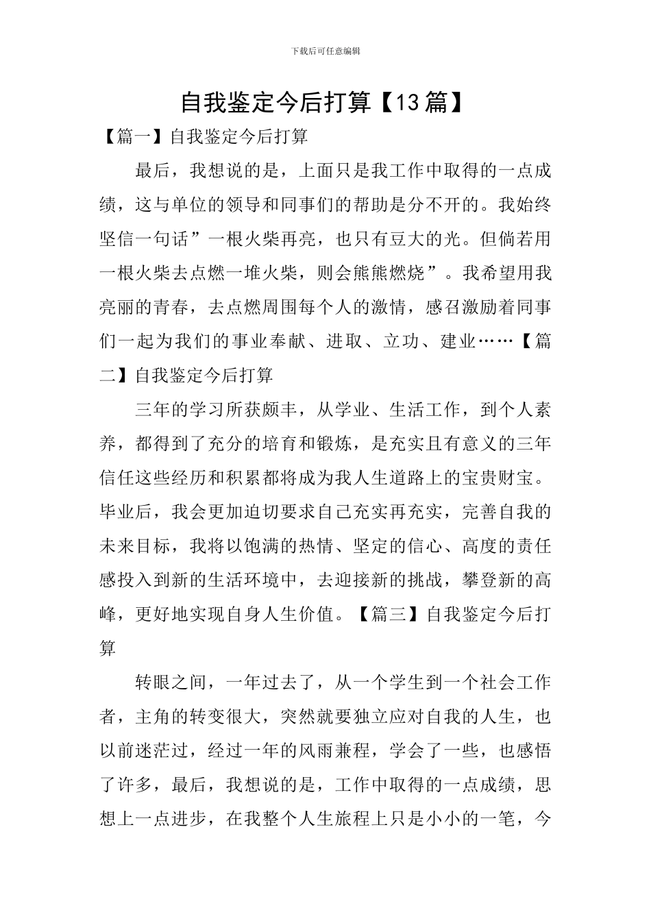 自我鉴定今后打算_第1页