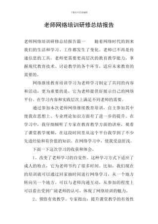 教师网络培训研修总结报告