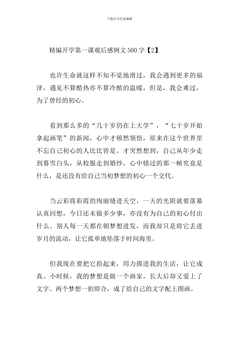 精编开学第一课观后感例文500字3篇_第3页