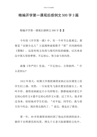 精编开学第一课观后感例文500字3篇