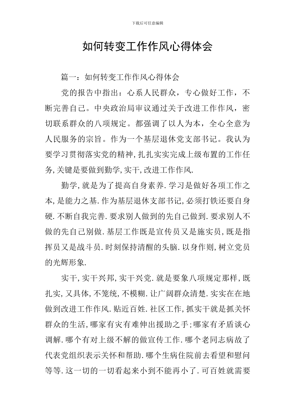 如何转变工作作风心得体会_第1页