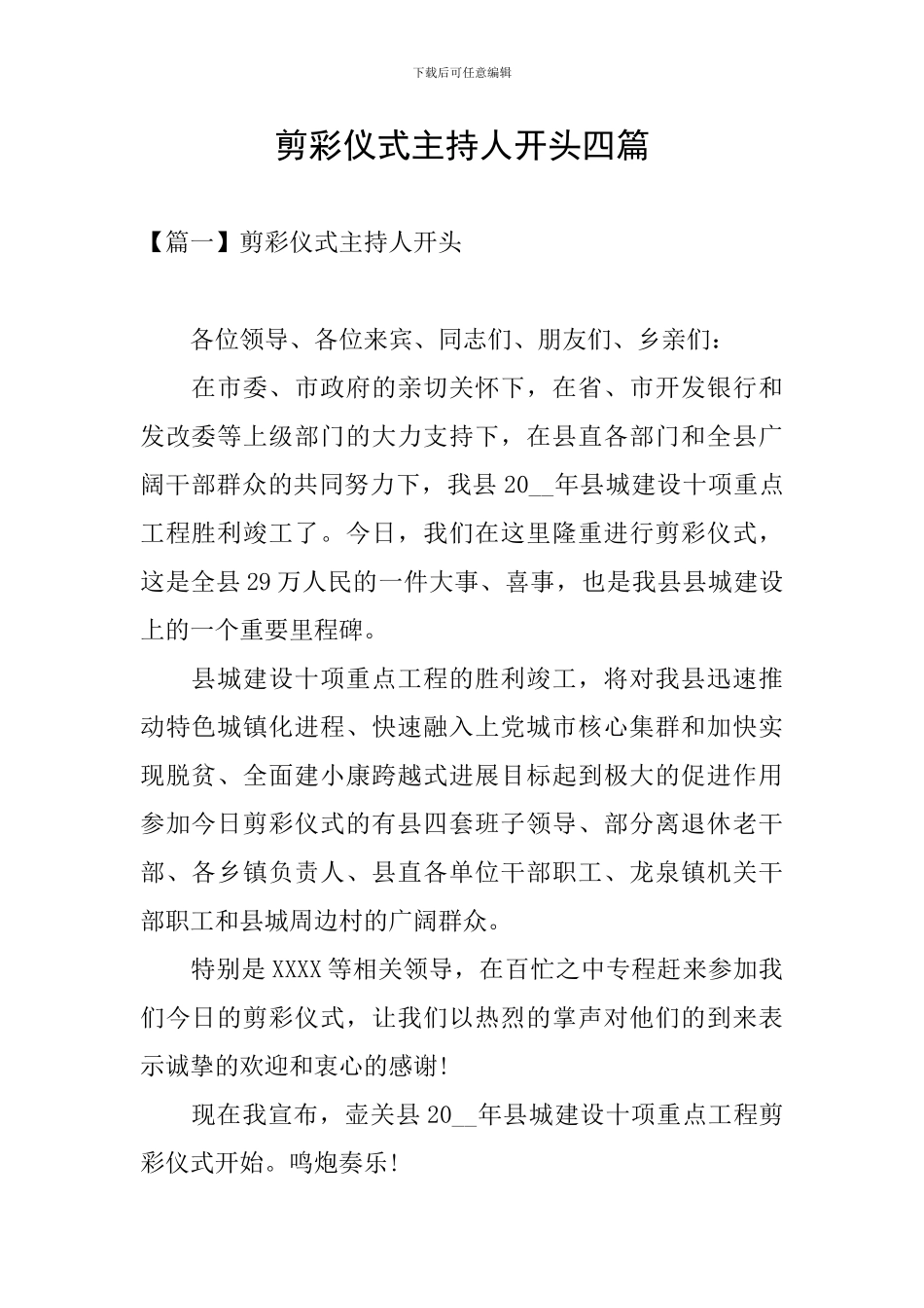 剪彩仪式主持人开头四篇_第1页