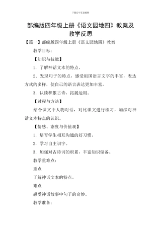 部编版四年级上册《语文园地四》教案及教学反思