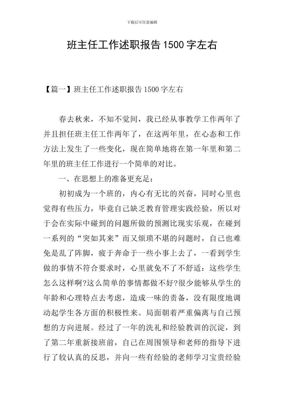 班主任工作述职报告1500字左右_第1页
