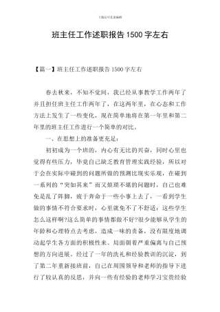 班主任工作述职报告1500字左右
