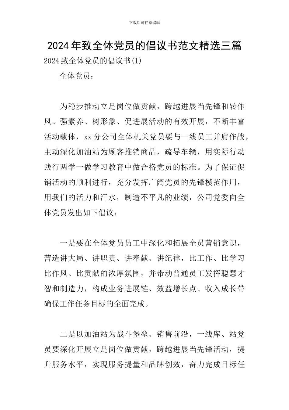 2024年致全体党员的倡议书范文精选三篇_第1页