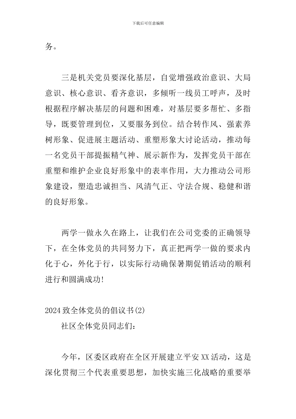 2024年致全体党员的倡议书范文精选三篇_第2页