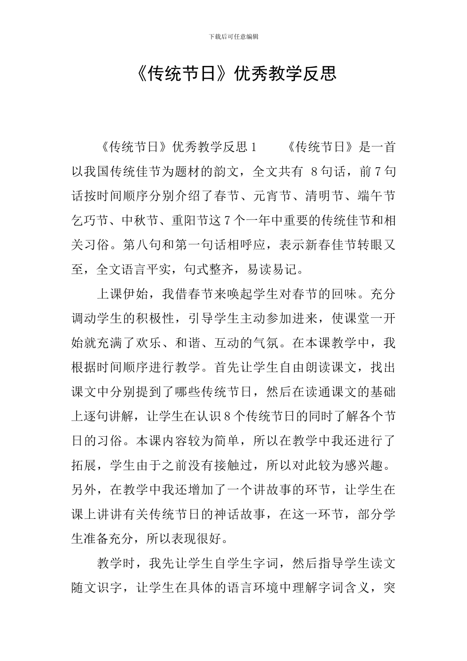 《传统节日》优秀教学反思_第1页