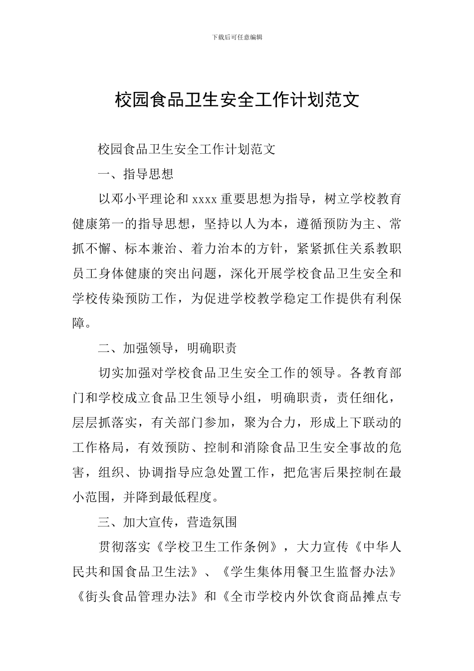 校园食品卫生安全工作计划范文_第1页