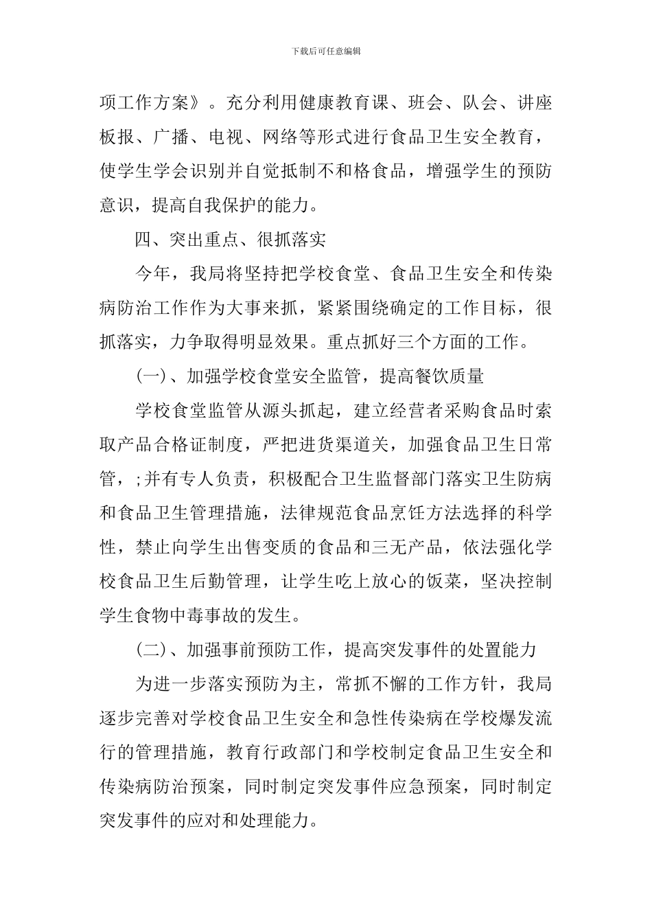 校园食品卫生安全工作计划范文_第2页