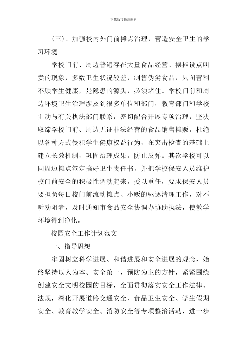 校园食品卫生安全工作计划范文_第3页