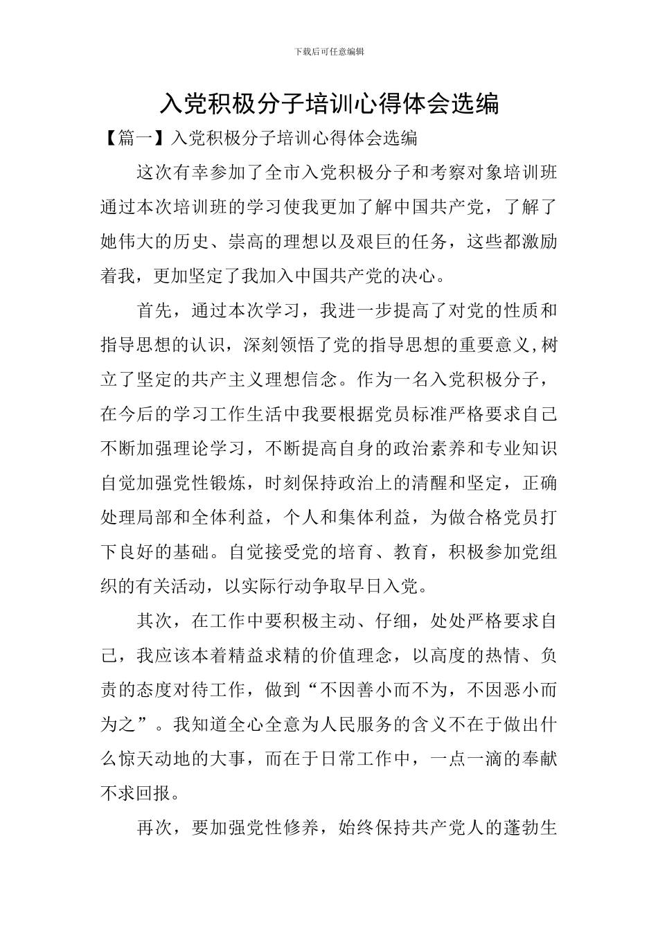 入党积极分子培训心得体会选编_第1页