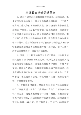 三德教育活动总结范文