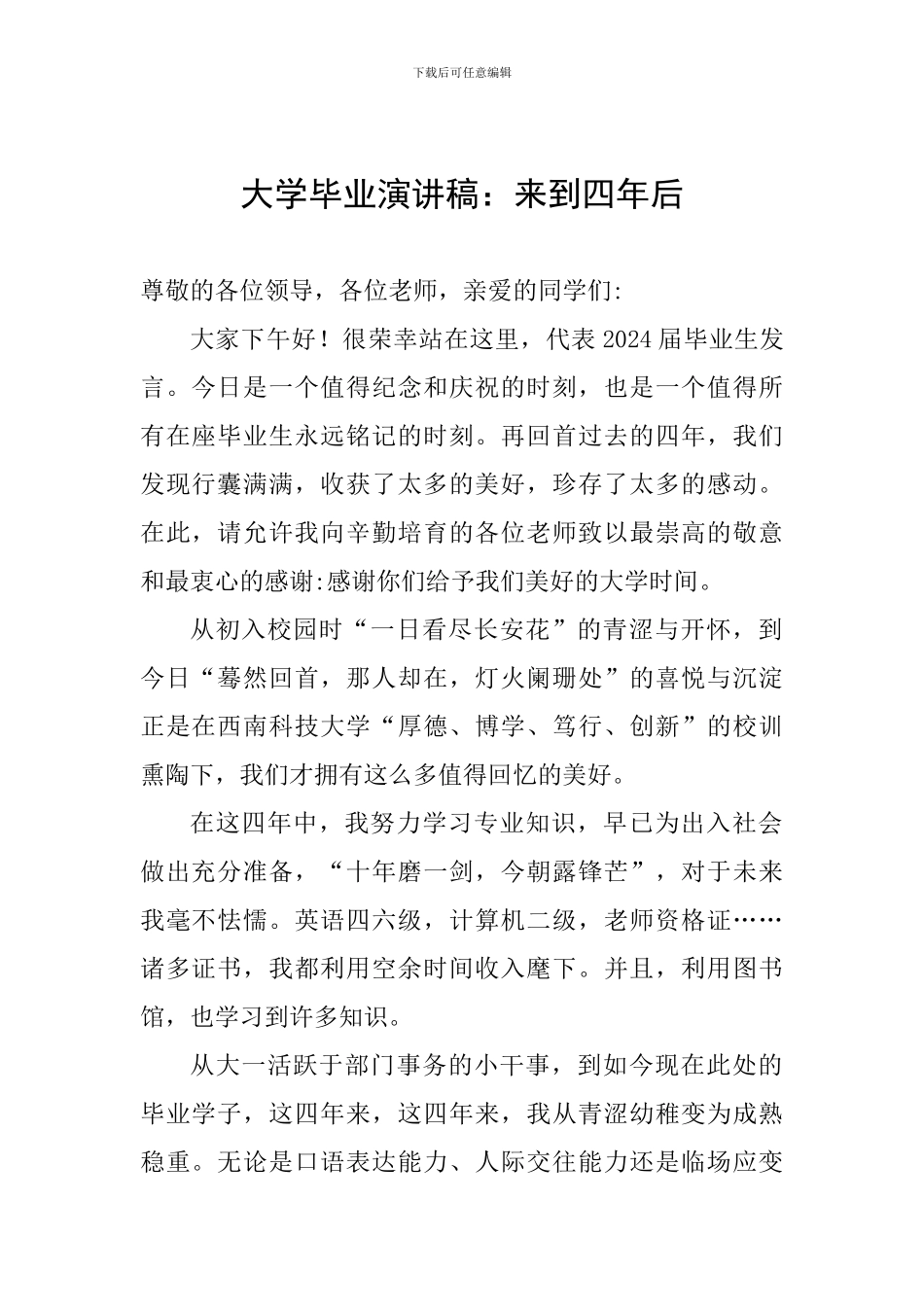大学毕业演讲稿：来到四年后_第1页