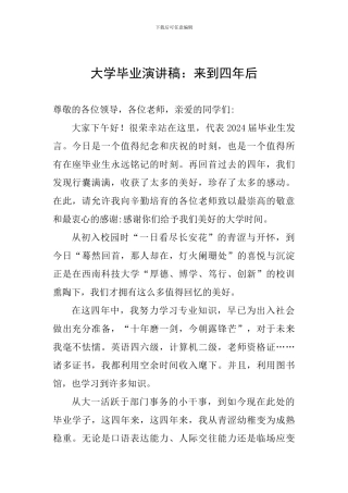 大学毕业演讲稿：来到四年后