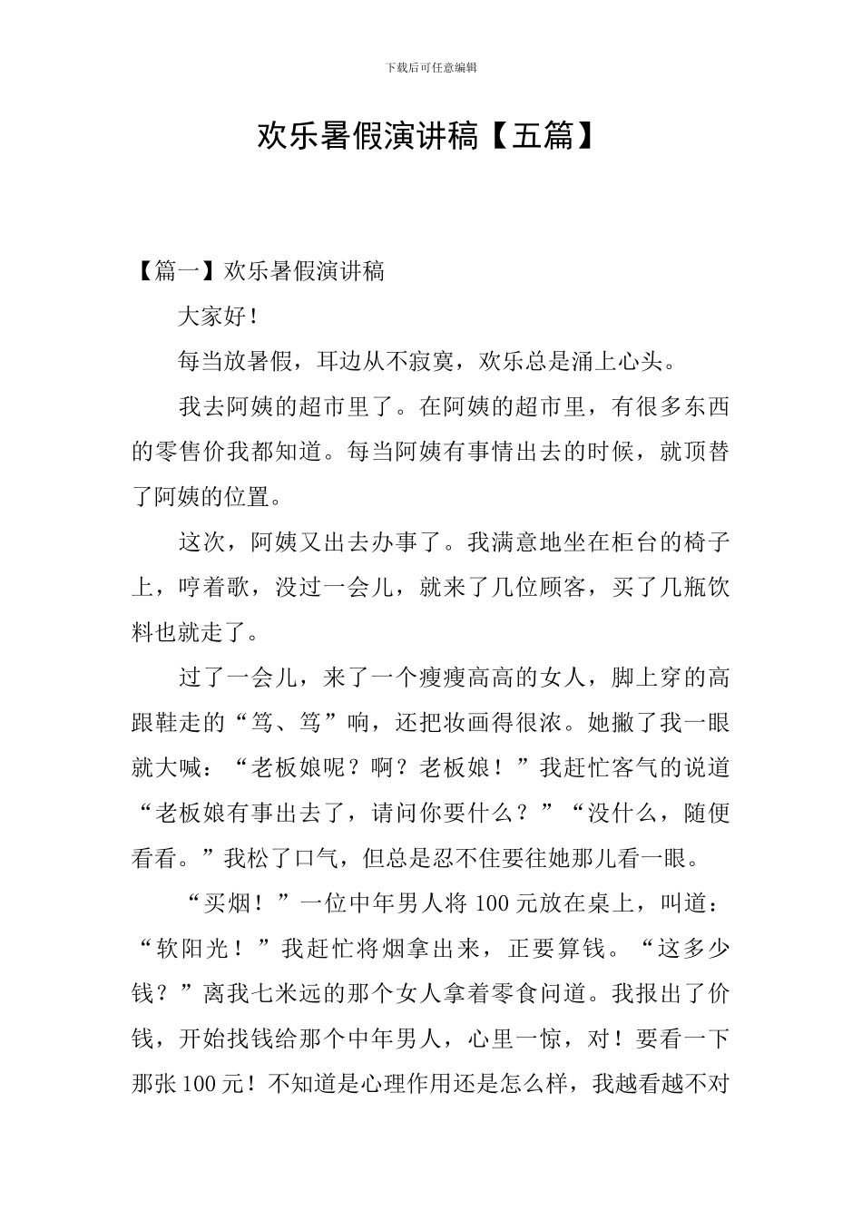 快乐暑假演讲稿_第1页
