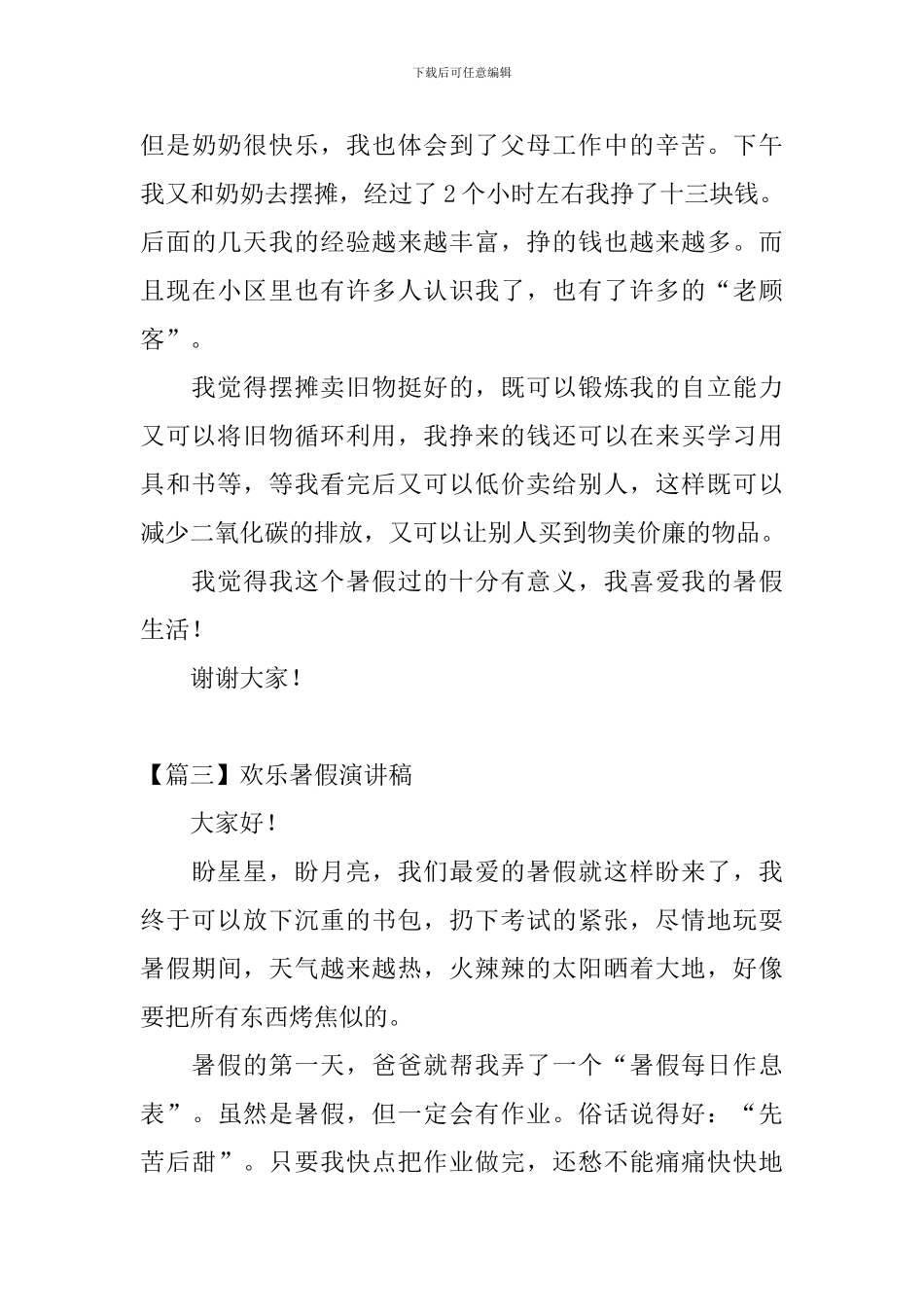 快乐暑假演讲稿_第3页