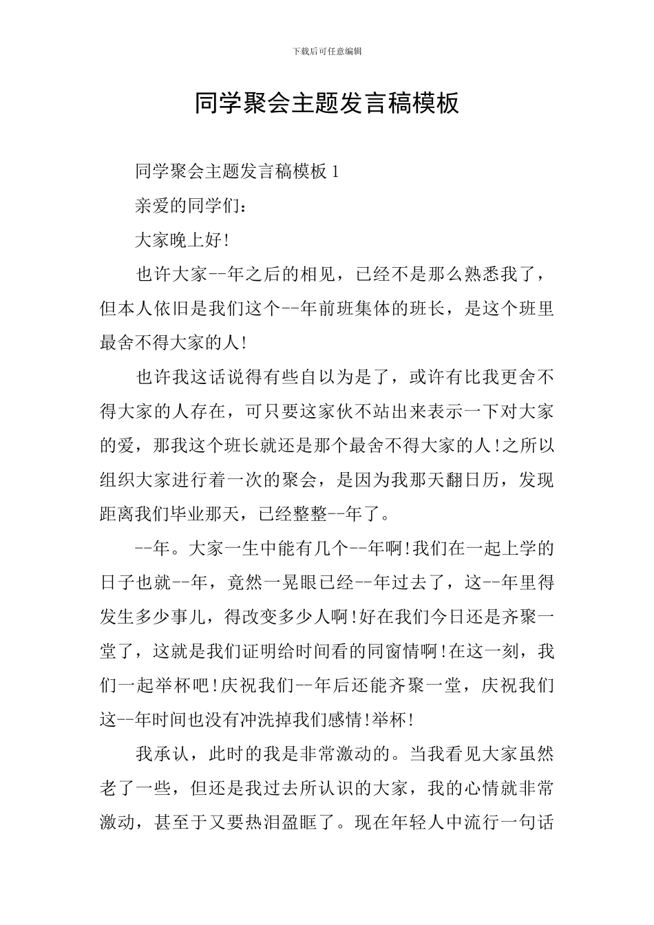 同学聚会主题发言稿模板_第1页