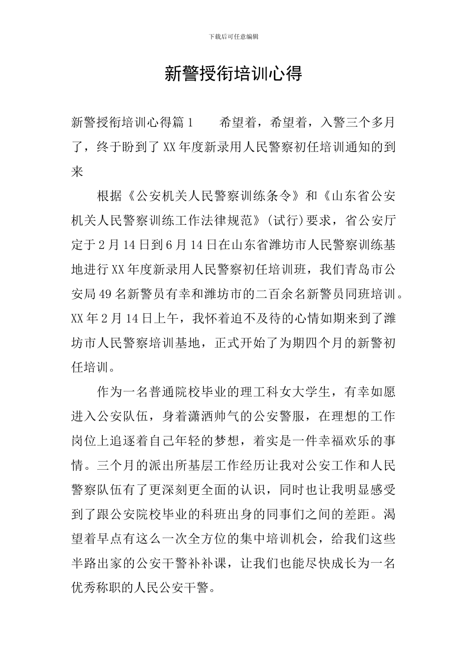 新警授衔培训心得_第1页