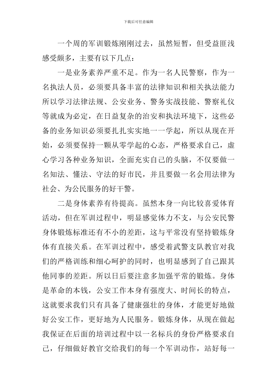 新警授衔培训心得_第2页