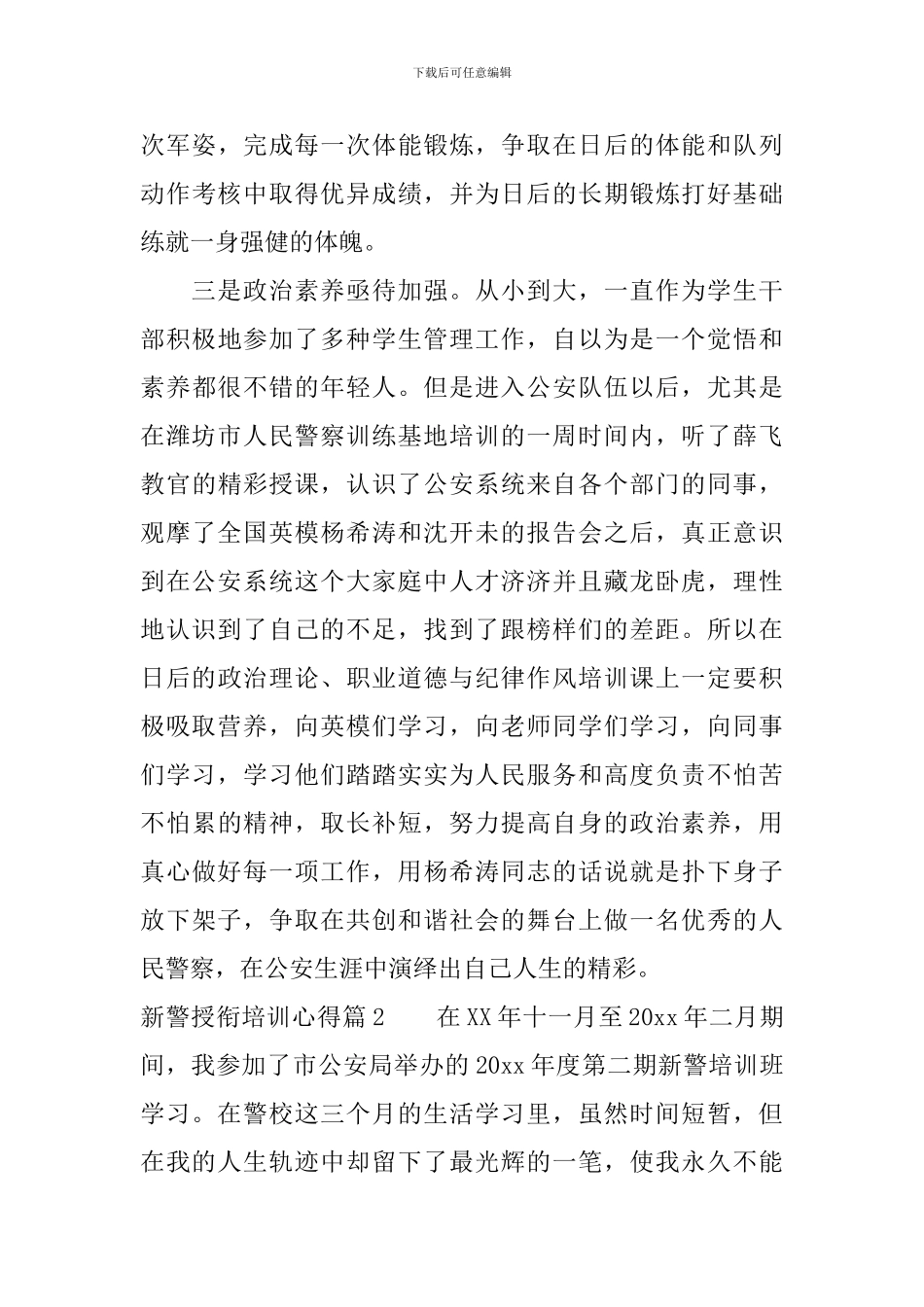 新警授衔培训心得_第3页