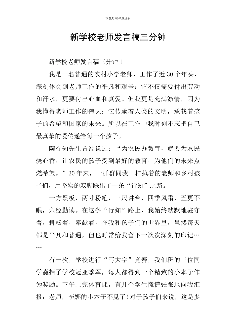 新学校教师发言稿三分钟_第1页