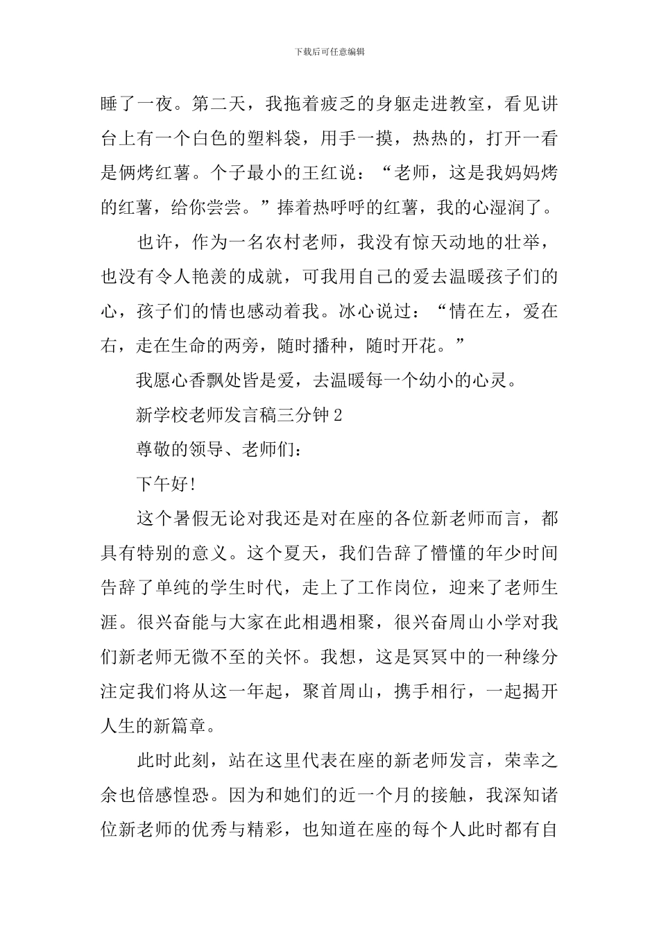 新学校教师发言稿三分钟_第3页