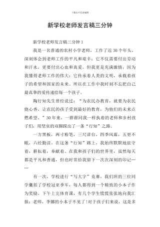 新学校教师发言稿三分钟
