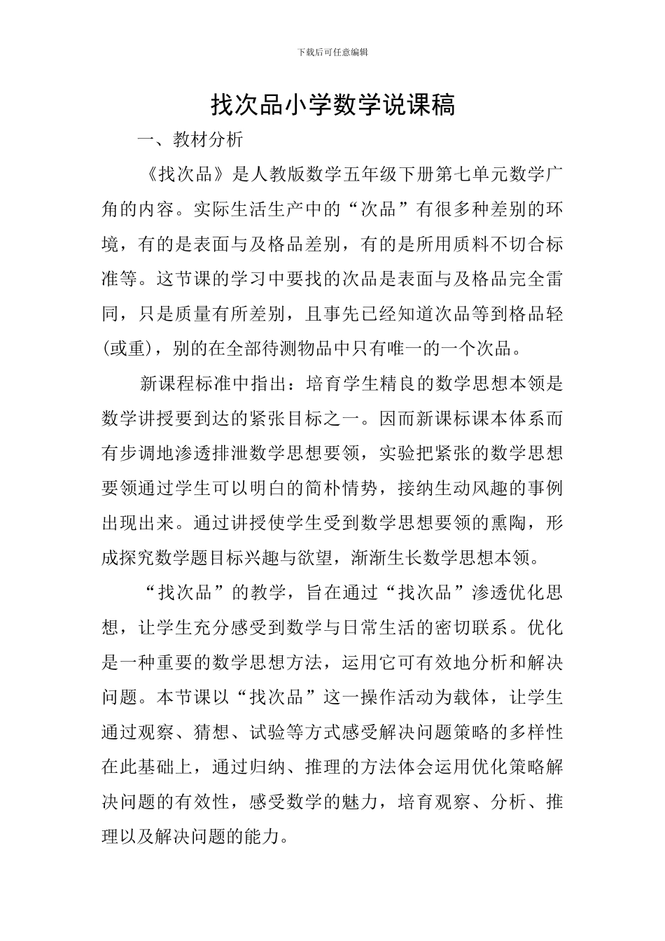 找次品小学数学说课稿_第1页