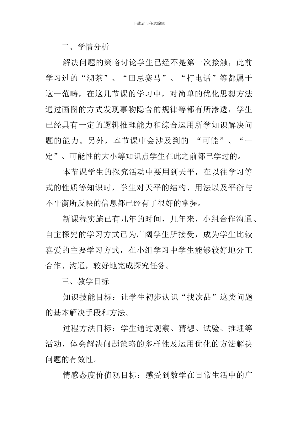 找次品小学数学说课稿_第2页