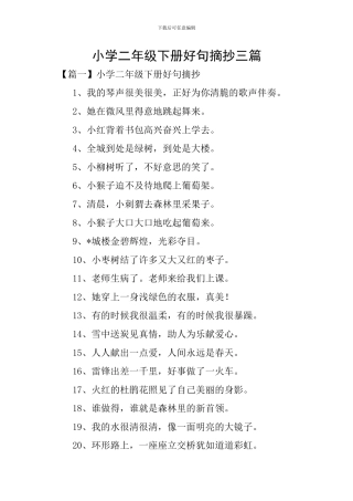 小学二年级下册好句摘抄三篇