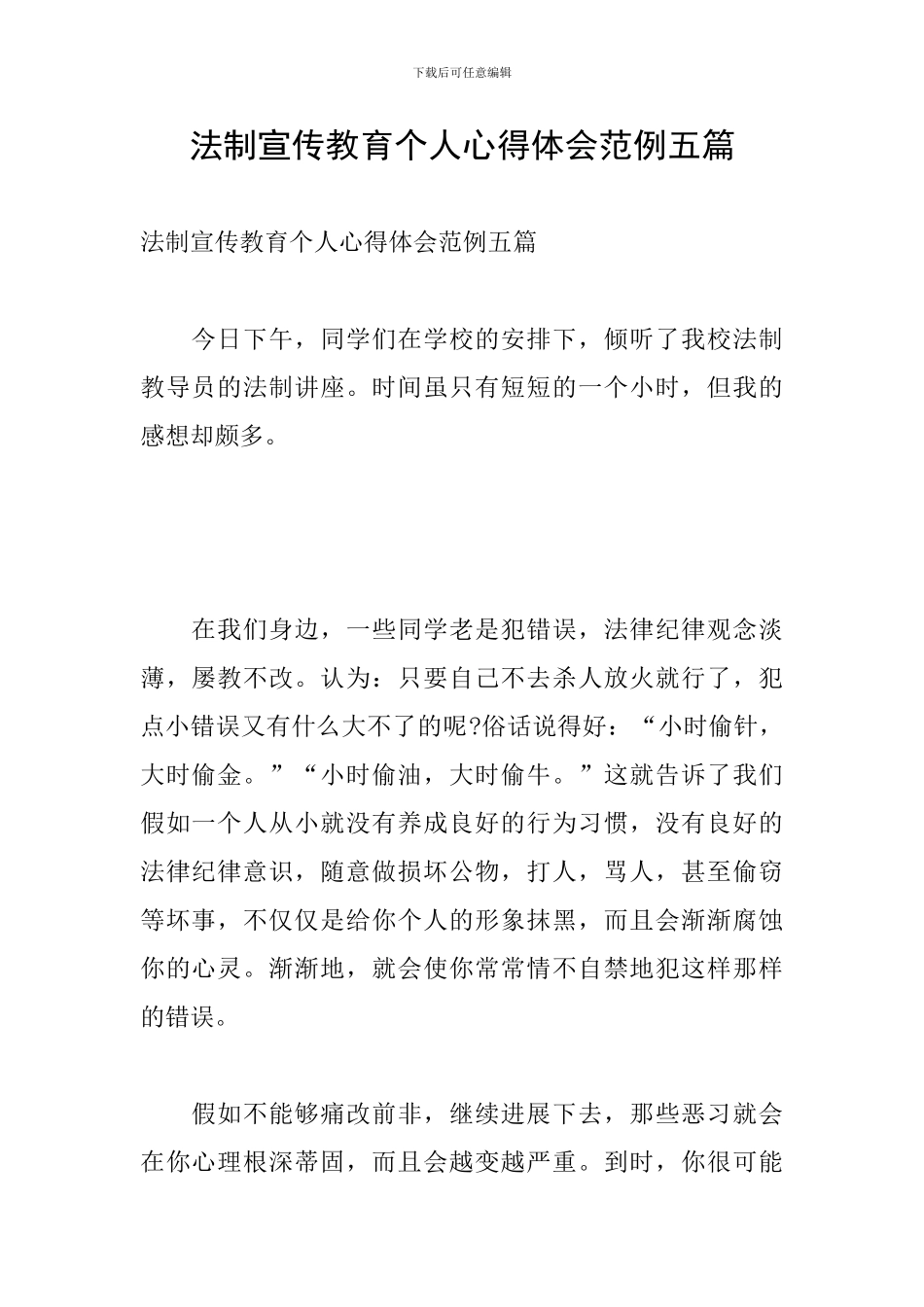 法制宣传教育个人心得体会范例五篇_第1页