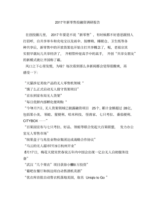 2017年新零售投融资调研报告