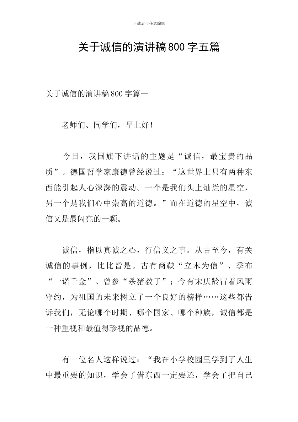 关于诚信的演讲稿800字五篇_第1页
