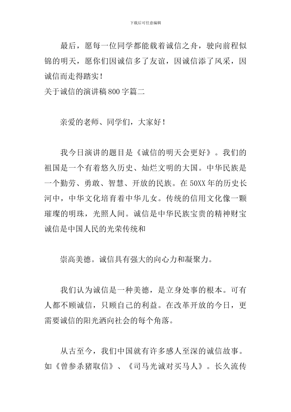 关于诚信的演讲稿800字五篇_第3页