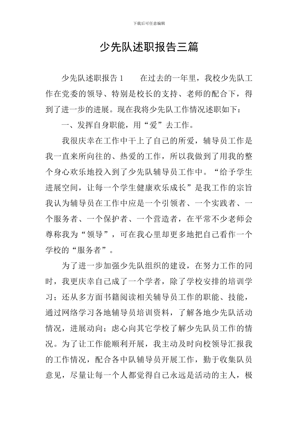 少先队述职报告三篇_第1页